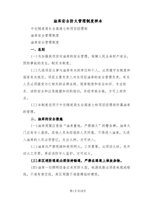 油库安全防火管理制度样本(五篇)