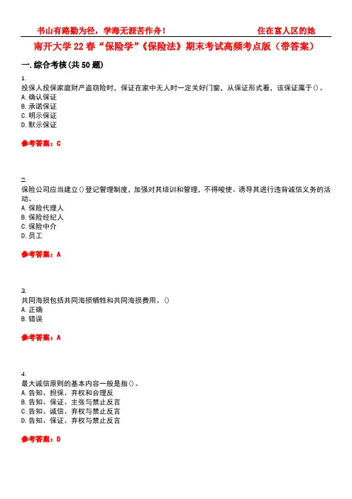 南开大学22春“保险学”《保险法》期末考试高频考点版(带答案)试卷号：1
