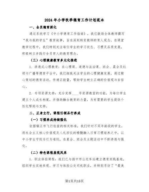 2024年小学秋季德育工作计划范本（六篇）