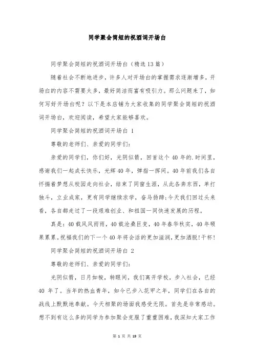 同学聚会简短的祝酒词开场白