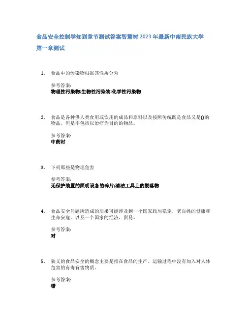 食品安全控制学知到章节答案智慧树2023年中南民族大学