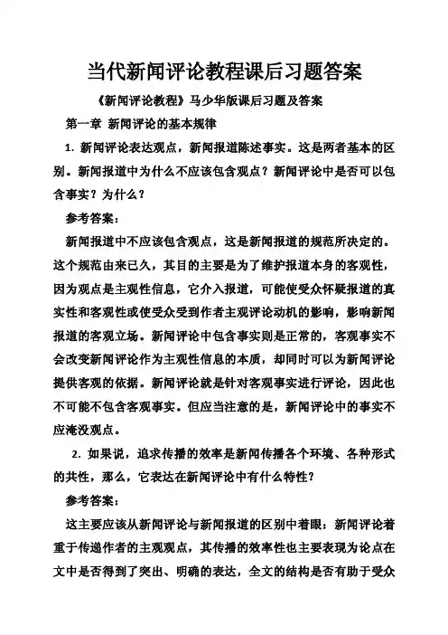 当代新闻评论教程课后习题答案