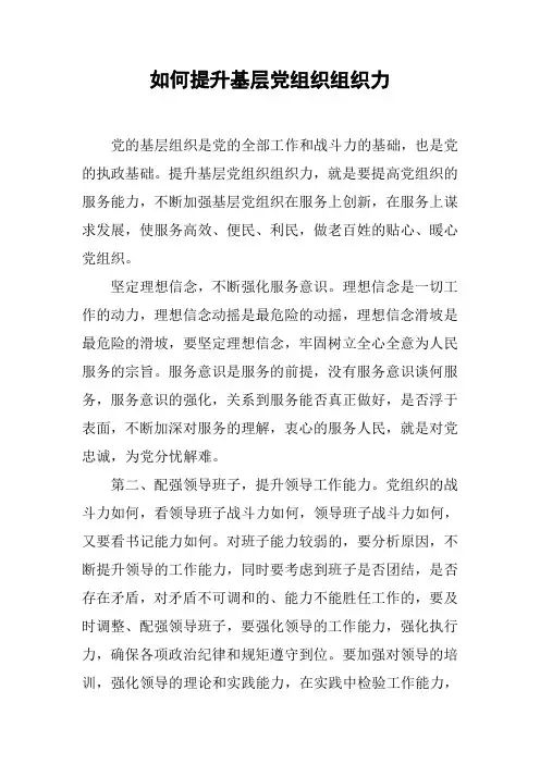 如何提升基层党组织组织力