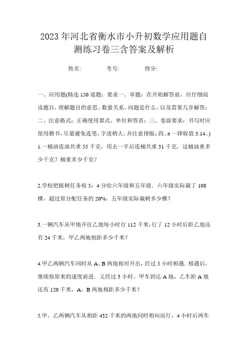 2023年河北省衡水市小升初数学应用题自测练习卷三含答案及解析