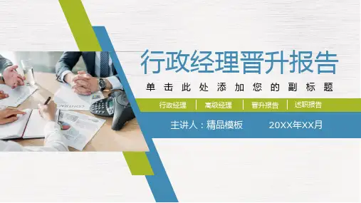行政经理年终述职报告PPT工作汇报模板