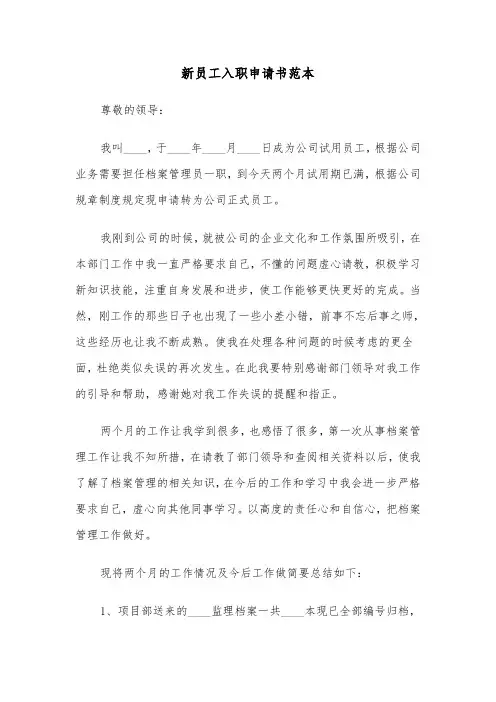 新员工入职申请书范本（五篇）