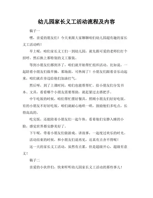 幼儿园家长义工活动流程及内容