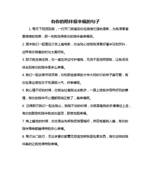 有你的陪伴很幸福的句子