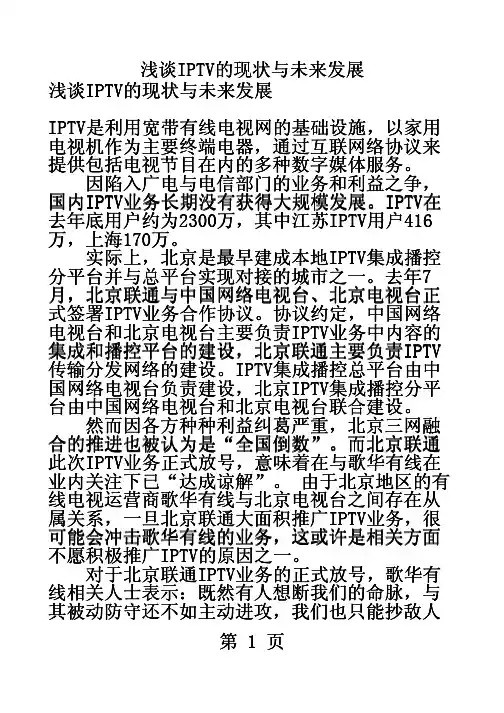 浅谈IPTV的现状与未来发展