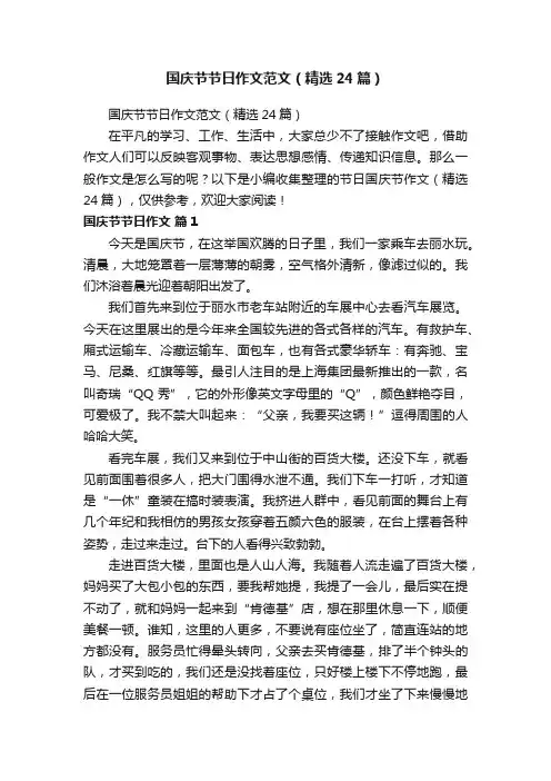 国庆节节日作文范文（精选24篇）