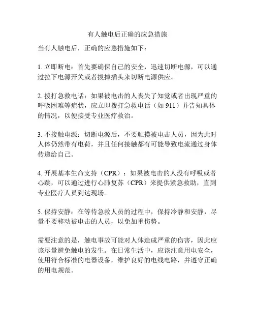 有人触电后正确的应急措施