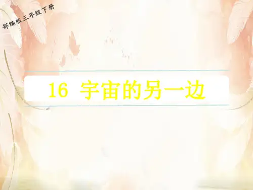 三年级下册语文课件-16  宇宙的另一边 人教部编版(共29张PPT)