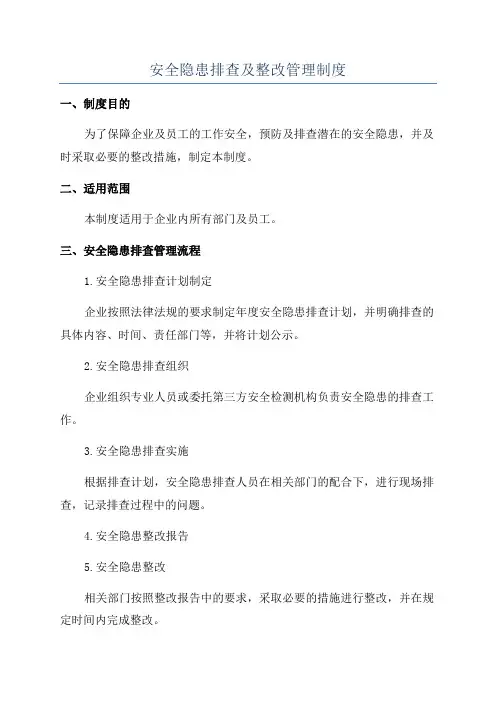 安全隐患排查及整改管理制度