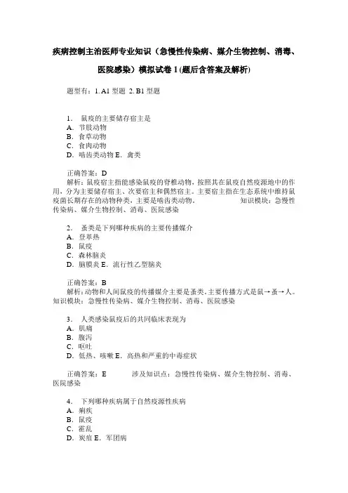 疾病控制主治医师专业知识(急慢性传染病、媒介生物控制、消毒、