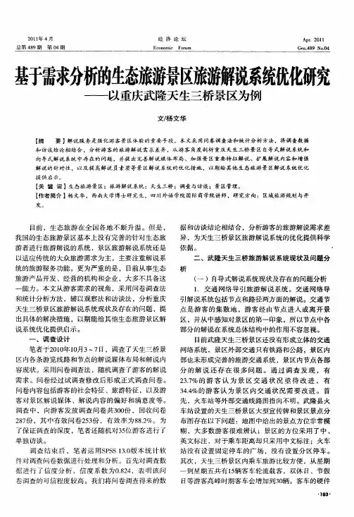 基于需求分析的生态旅游景区旅游解说系统优化研究——以重庆武隆天生三桥景区为例