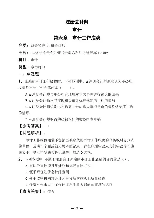 注册会计师审计第六章 审计工作底稿