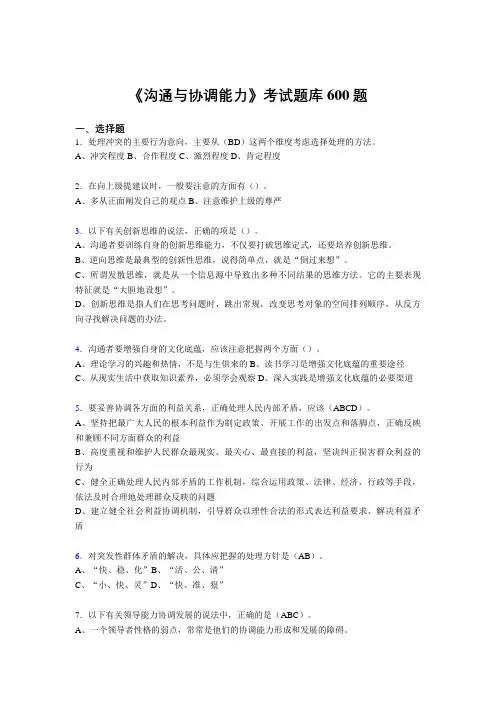精选最新沟通与协调能力考核题库完整版600题(答案)