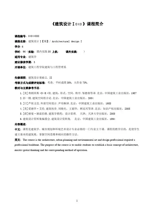 《建筑设计I【规】》课程简介和教学大纲