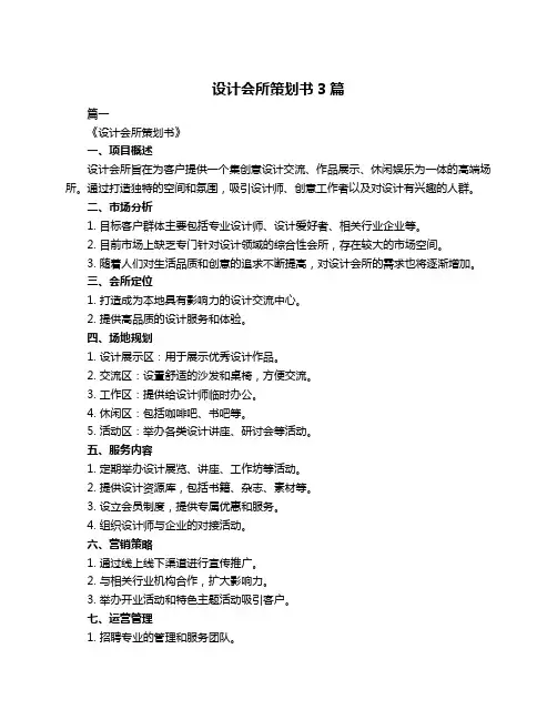 设计会所策划书3篇