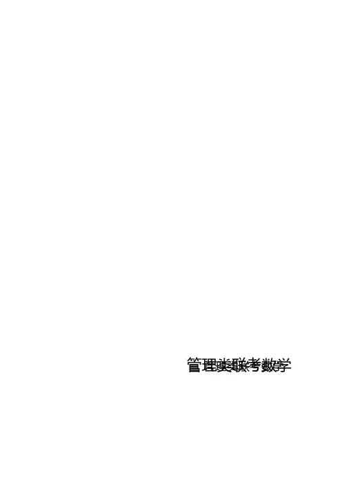 管理类联考数学——实数、整式与分式、方程、函数与不等式、应用题、数列、几何部分及数据分析