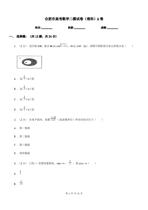 合肥市高考数学二模试卷(理科)A卷