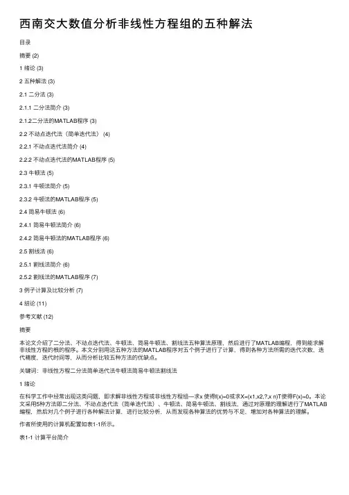 西南交大数值分析非线性方程组的五种解法