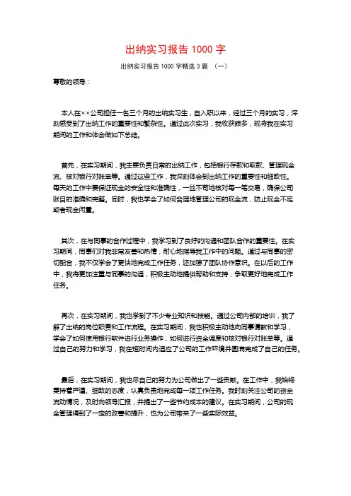 出纳实习报告1000字3篇