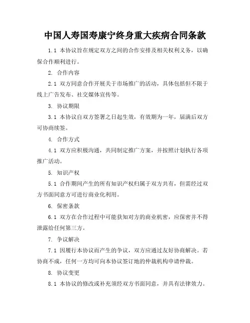中国人寿国寿康宁终身重大疾病合同条款