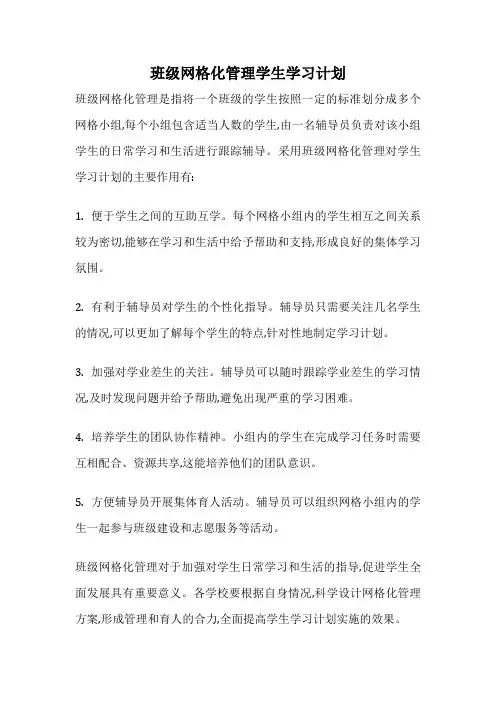 班级网格化管理学生学习计划