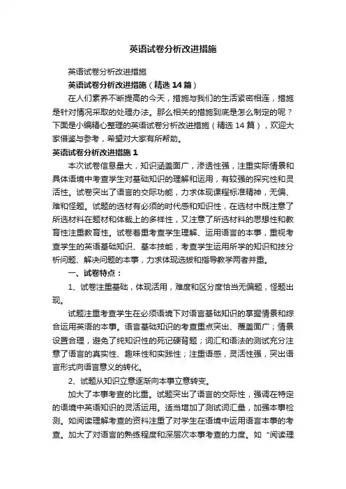 英语试卷分析改进措施（精选14篇）