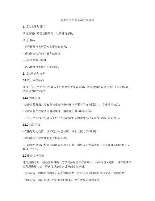 律师线上宣传活动方案策划