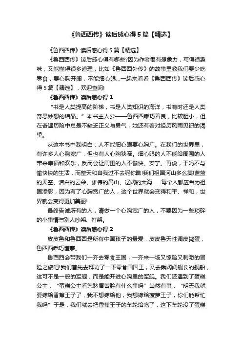 《鲁西西传》读后感心得5篇【精选】