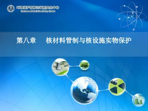 2013年-注册核安全工程师-专业实务-第八章核材料和实物保护