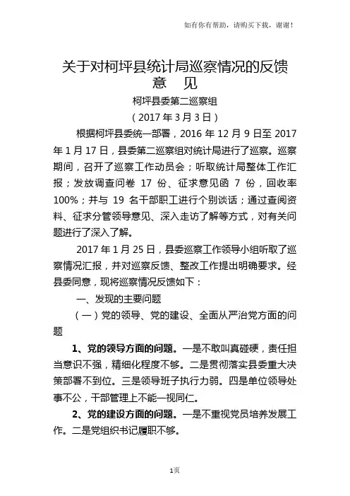 关于对柯坪县统计局巡察情况的反馈
