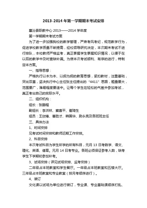 2013-2014年第一学期期末考试安排