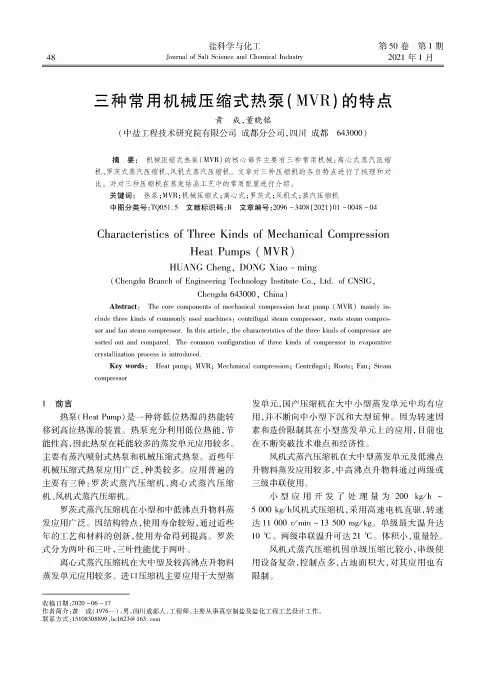 三种常用机械压缩式热泵(MVR)的特点