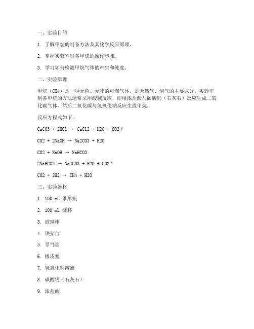 制作甲烷的实验报告