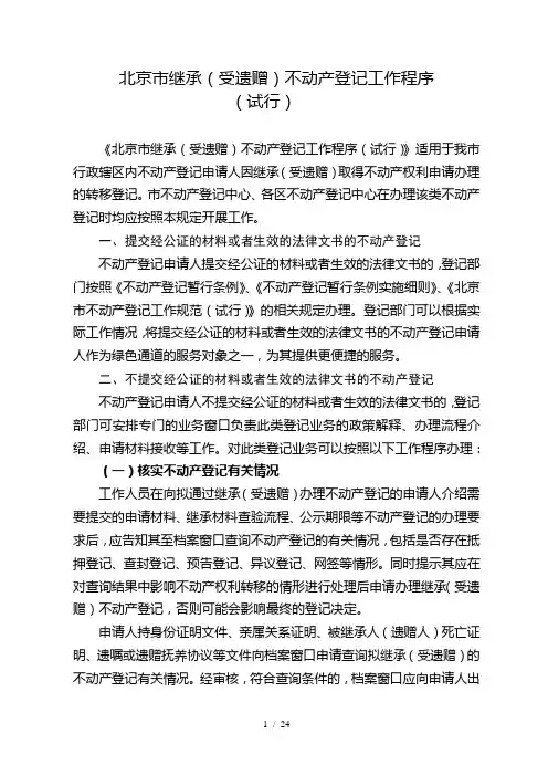 北京市继承(受遗赠)不动产登记工作程序