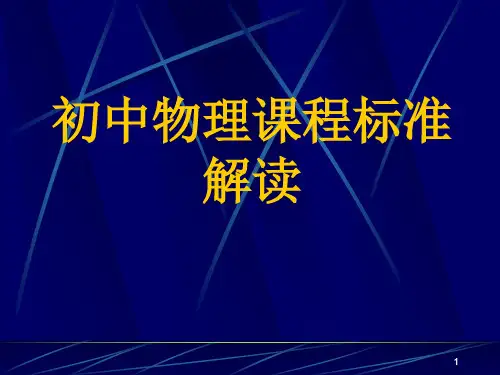 初中物理课程标准