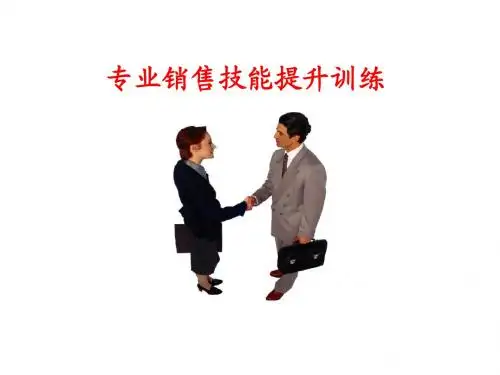 专业销售技能提升训练