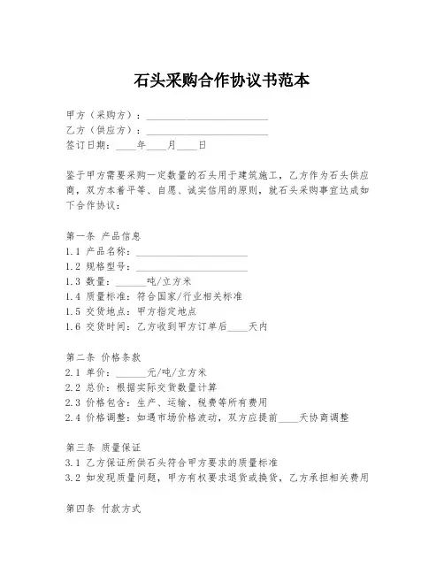 石头采购合作协议书范本