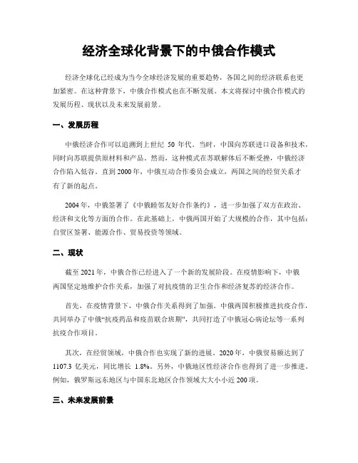 经济全球化背景下的中俄合作模式