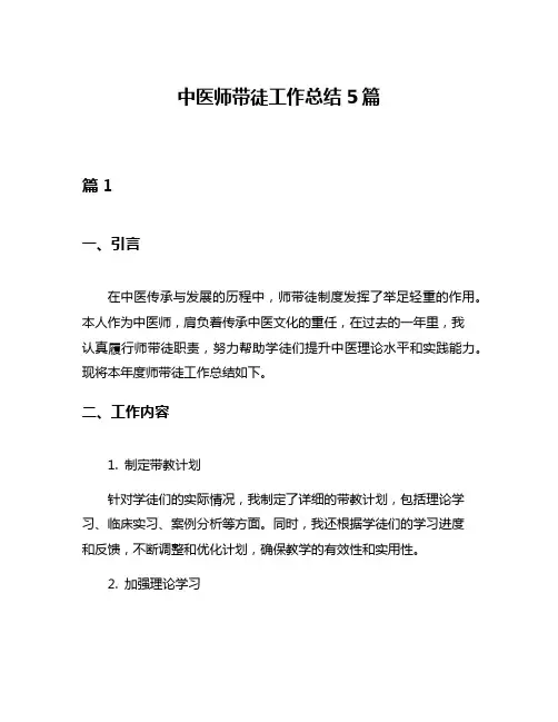 中医师带徒工作总结5篇