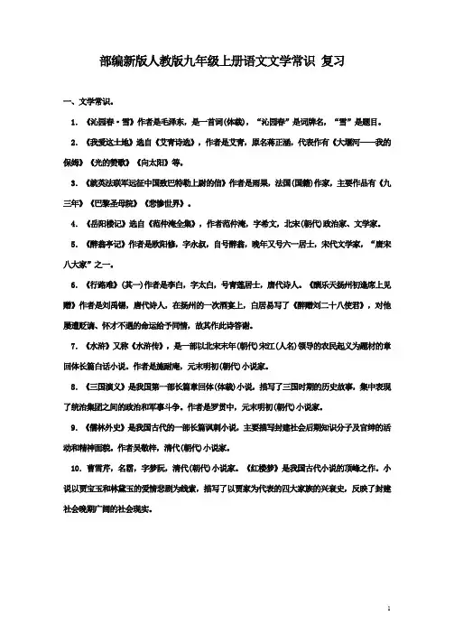 部编新版人教版九年级上册语文文学常识-复习(含答案)