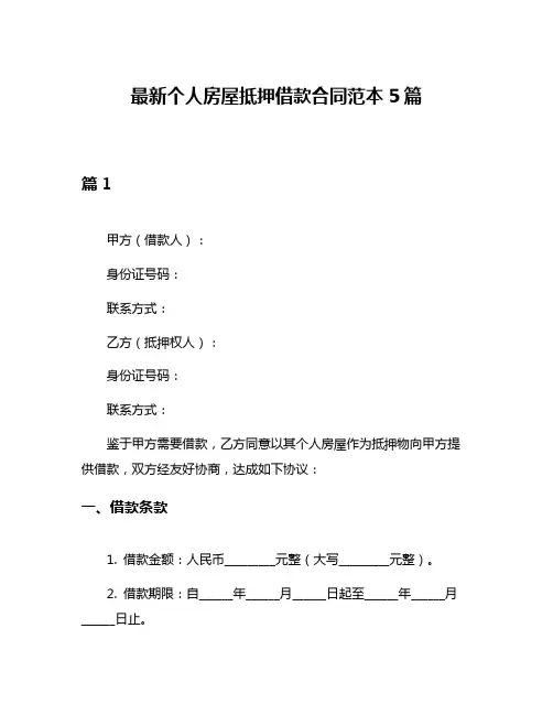 最新个人房屋抵押借款合同范本5篇