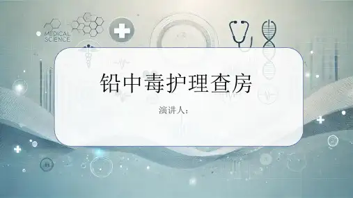 铅中毒护理查房PPT课件