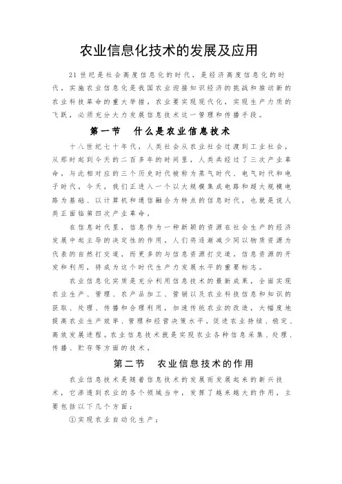 信息技术-农业信息化技术的发展及应用 精品