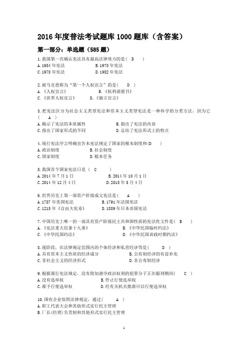 2016年度普法考试题库1000题库(含答案)单选1
