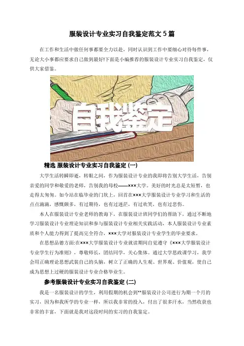 服装设计专业实习自我鉴定范文5篇