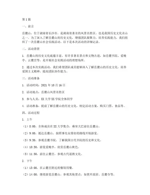 社会实践活动岳麓山记录(3篇)